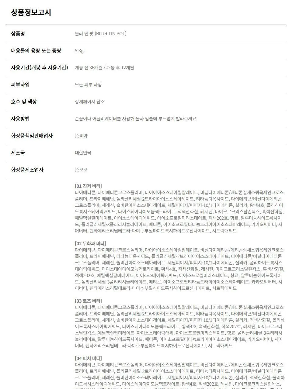[NEW/블러버터] 에이쁘 블러 틴 팟 5.3g 23종 상세페이지 53